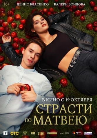 Страсти по Матвею (фильм 2023)