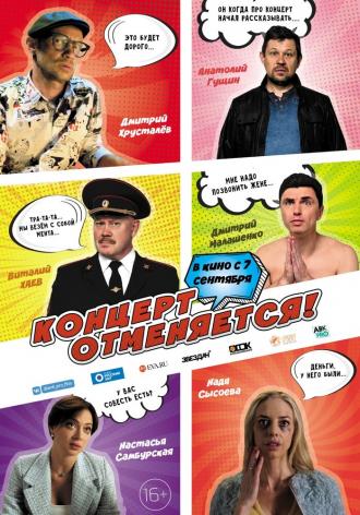 Концерт отменяется (фильм 2023)