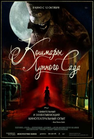 Кошмары лунного сада (фильм 2022)