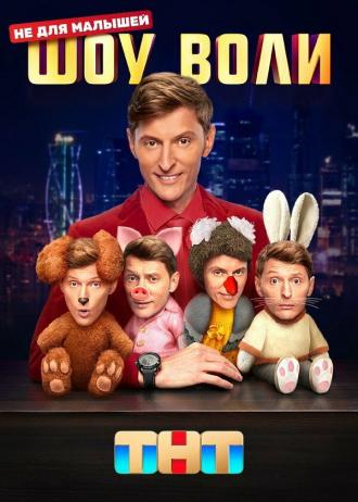 Шоу Воли (сериал 2023)
