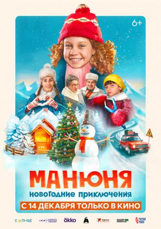 Манюня: Новогодние приключения (фильм 2023)
