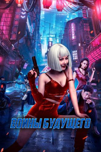Воины будущего (фильм 2022)