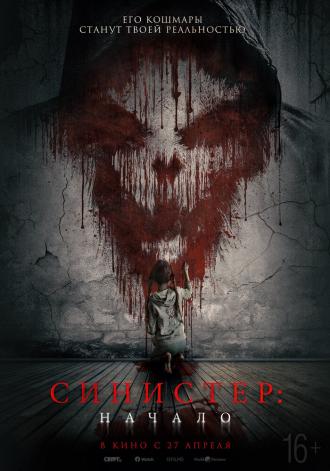Синистер. Начало (фильм 2022)