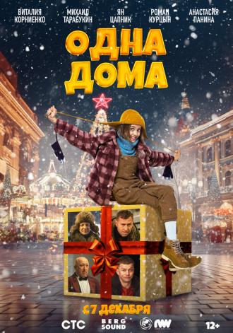 Одна дома (фильм 2023)