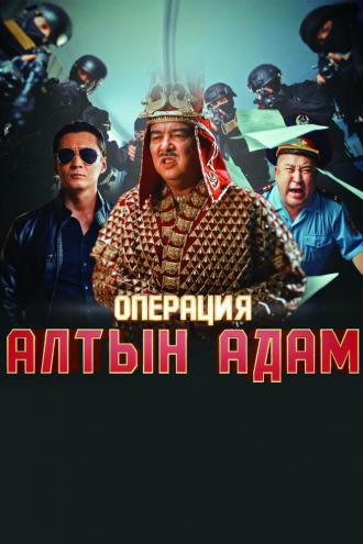 Операция «Алтын Адам» (фильм 2022)