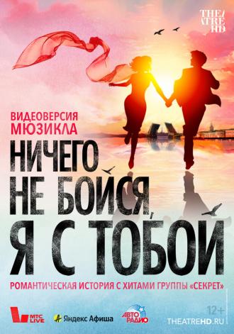 Ничего не бойся, я с тобой (фильм 2023)