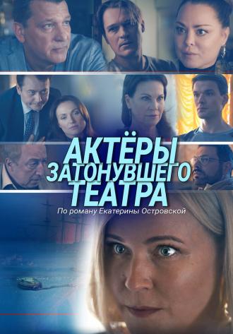 Актеры затонувшего театра (фильм 2020)