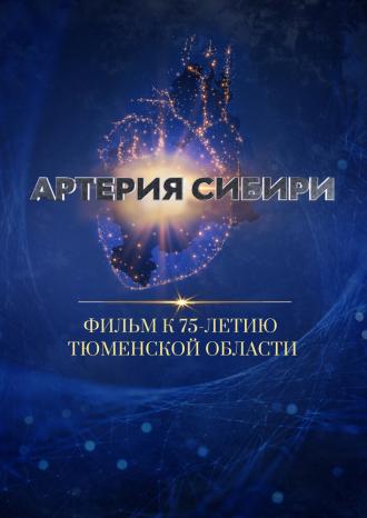 Артерия Сибири (фильм 2019)