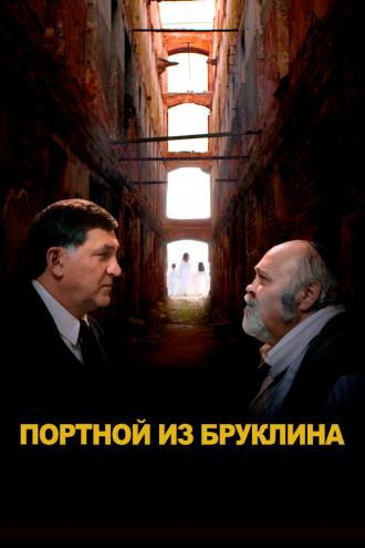 Портной из Бруклина (фильм 2022)