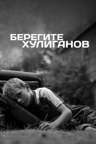 Берегите хулиганов (фильм 2021)