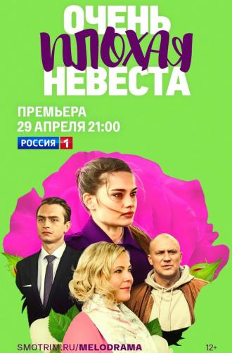Очень плохая невеста (сериал 2021)