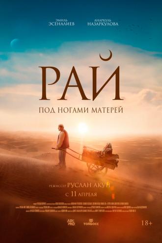 Рай под ногами матерей (фильм 2024)