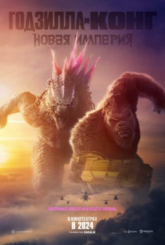 Годзилла и Конг: Новая империя (фильм 2024)