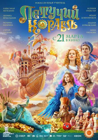 Летучий корабль (фильм 2024)