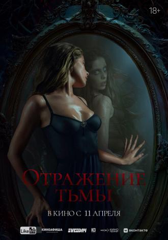 Отражение тьмы (фильм 2023)