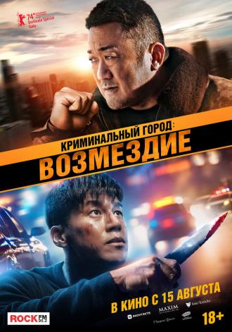 Криминальный город. Возмездие (фильм 2024)