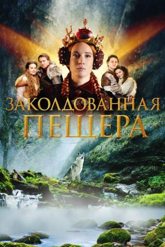 Заколдованная пещера (фильм 2022)