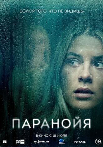 Паранойя (фильм 2024)