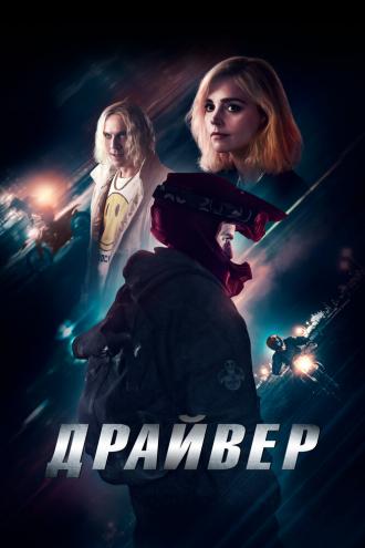 Драйвер (фильм 2023)