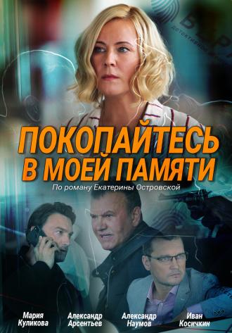 Покопайтесь в моей памяти (фильм 2021)