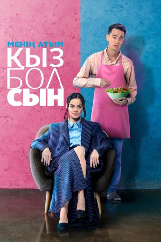 Меня зовут Кызболсын (фильм 2024)