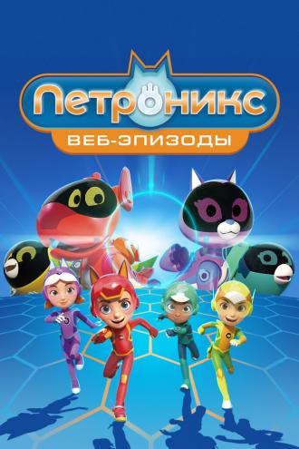 Петроникс. Веб-эпизоды (2022)