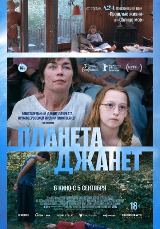 Планета Джанет (фильм 2023)