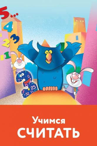 Учимся считать (фильм 2005)