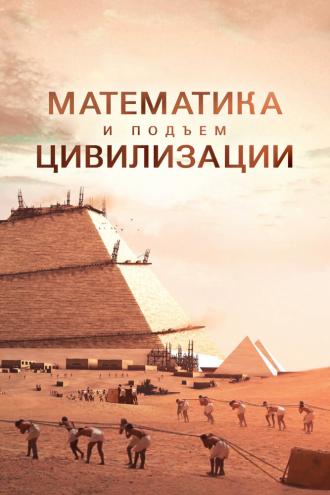 Математика и подъём цивилизации (сериал 2012)