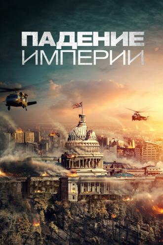 Падение империи (фильм 2021)