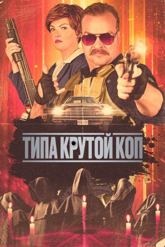 Типа крутой коп (фильм 2022)