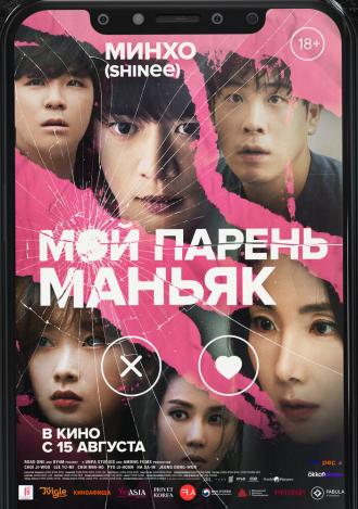 Мой парень – маньяк (фильм 2023)