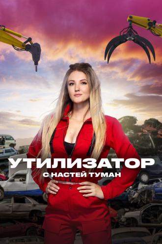 Утилизатор с Настей Туман (сериал 2022)