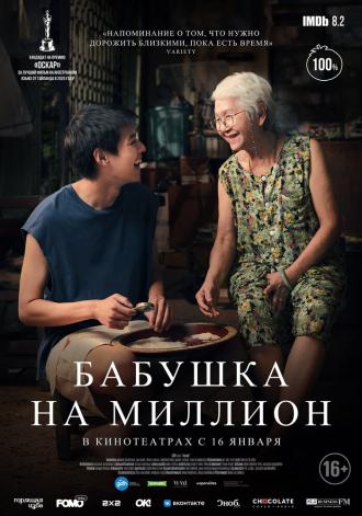 Бабушка на миллион (фильм 2024)
