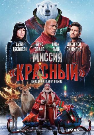 Миссия: Красный (фильм 2024)
