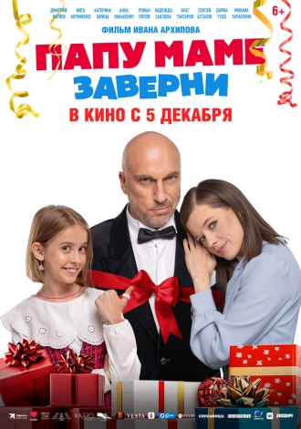 Папу маме заверни (фильм 2024)