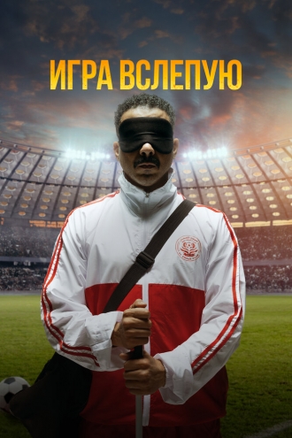 Игра вслепую (фильм 2023)