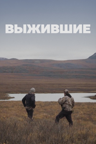 Выжившие (сериал 2017)