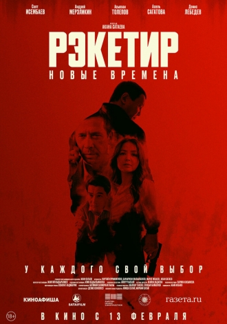 Рэкетир. Новые времена (фильм 2024)