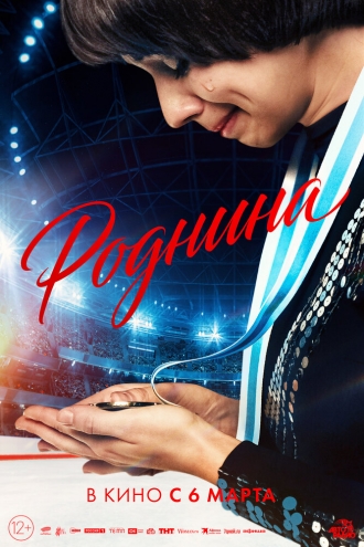 Роднина (фильм 2025)