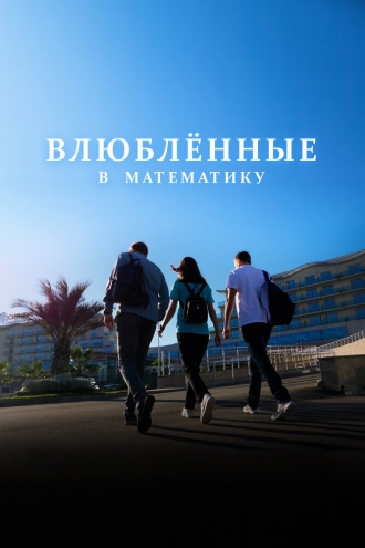 Влюблённые в математику