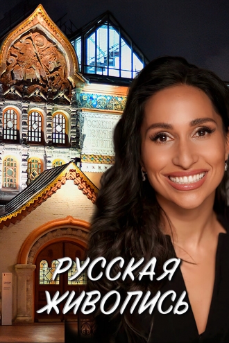 Русская живопись