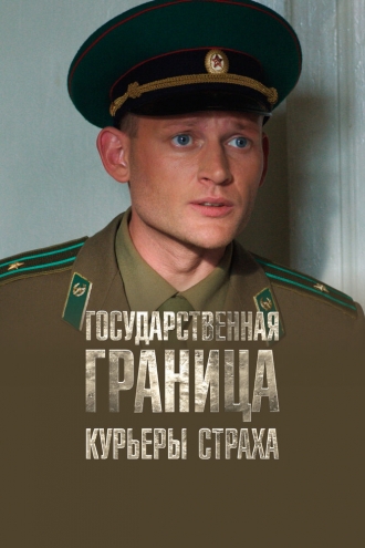 Государственная граница. Фильм 9. Курьеры страха