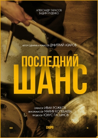 Последний шанс