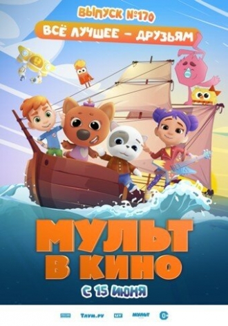 Мульт в кино. Выпуск 170: Все лучшее – друзьям