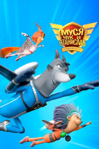 Муся, Чук и Станислав (2024)