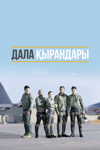 Степные ястребы (2019)