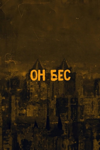 Он бес