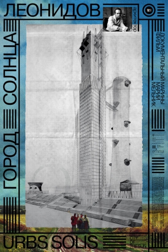 Город солнца. Леонидов