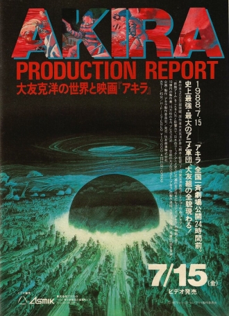 Акира: Производственный отчёт (1988)